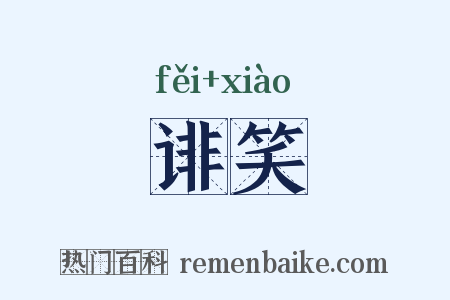诽笑是什么意思的图片